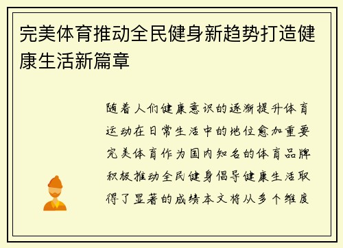 完美体育推动全民健身新趋势打造健康生活新篇章