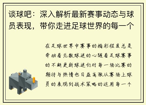 谈球吧：深入解析最新赛事动态与球员表现，带你走进足球世界的每一个精彩瞬间