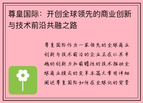 尊皇国际：开创全球领先的商业创新与技术前沿共融之路