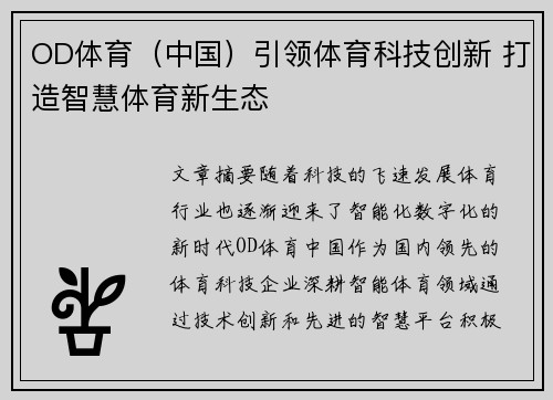 OD体育（中国）引领体育科技创新 打造智慧体育新生态