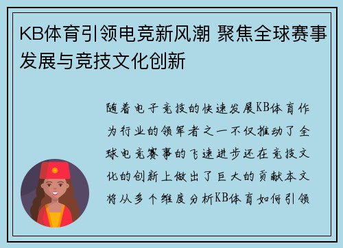 KB体育引领电竞新风潮 聚焦全球赛事发展与竞技文化创新