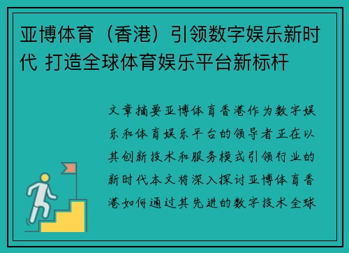 亚博体育（香港）引领数字娱乐新时代 打造全球体育娱乐平台新标杆
