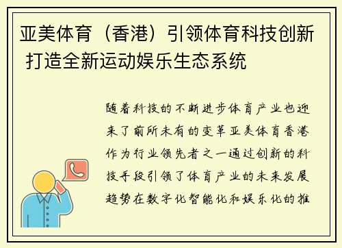 亚美体育（香港）引领体育科技创新 打造全新运动娱乐生态系统