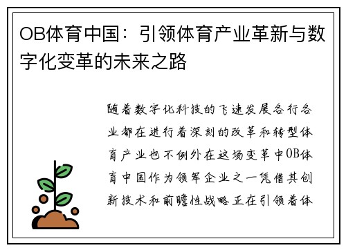OB体育中国：引领体育产业革新与数字化变革的未来之路
