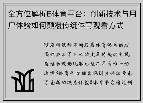 全方位解析B体育平台：创新技术与用户体验如何颠覆传统体育观看方式