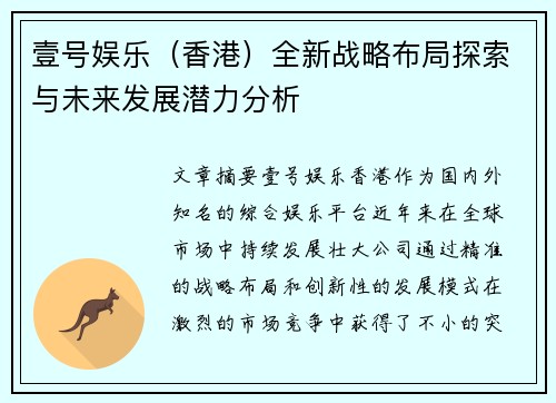 壹号娱乐（香港）全新战略布局探索与未来发展潜力分析