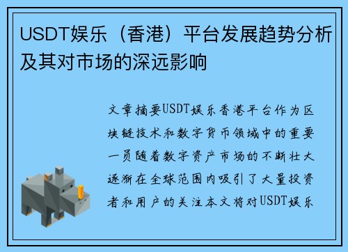 USDT娱乐（香港）平台发展趋势分析及其对市场的深远影响