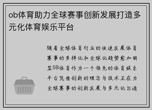 ob体育助力全球赛事创新发展打造多元化体育娱乐平台