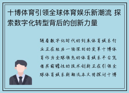 十博体育引领全球体育娱乐新潮流 探索数字化转型背后的创新力量