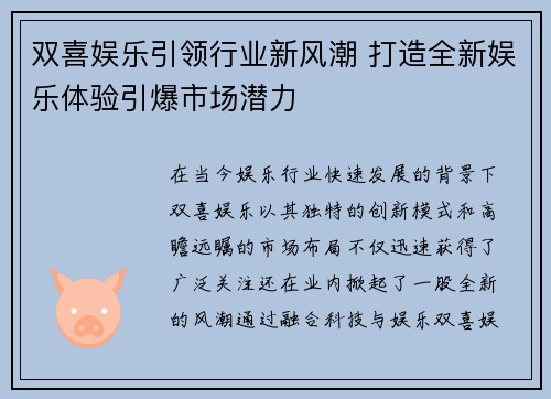 双喜娱乐引领行业新风潮 打造全新娱乐体验引爆市场潜力