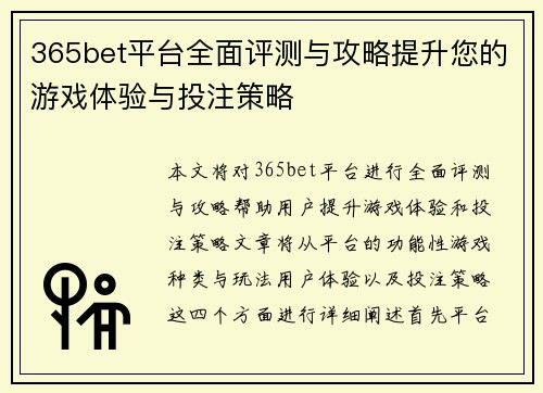 365bet平台全面评测与攻略提升您的游戏体验与投注策略