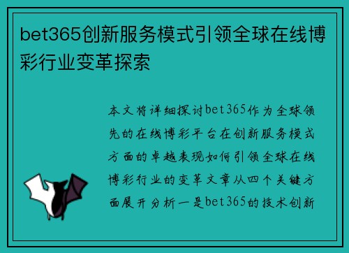 bet365创新服务模式引领全球在线博彩行业变革探索