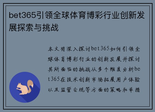 bet365引领全球体育博彩行业创新发展探索与挑战