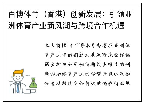 百博体育（香港）创新发展：引领亚洲体育产业新风潮与跨境合作机遇