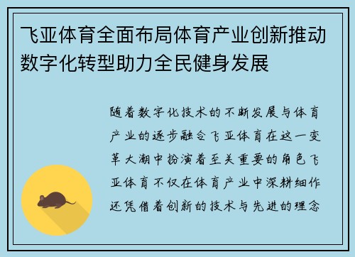 飞亚体育全面布局体育产业创新推动数字化转型助力全民健身发展
