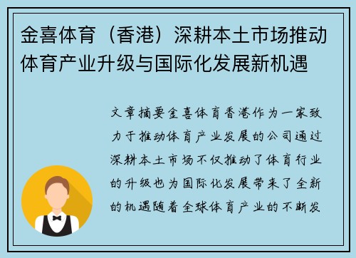 金喜体育（香港）深耕本土市场推动体育产业升级与国际化发展新机遇