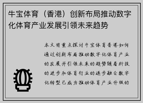 牛宝体育（香港）创新布局推动数字化体育产业发展引领未来趋势