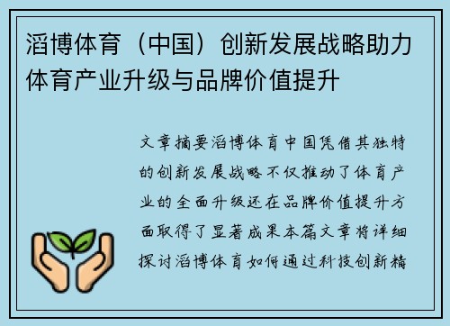 滔博体育（中国）创新发展战略助力体育产业升级与品牌价值提升