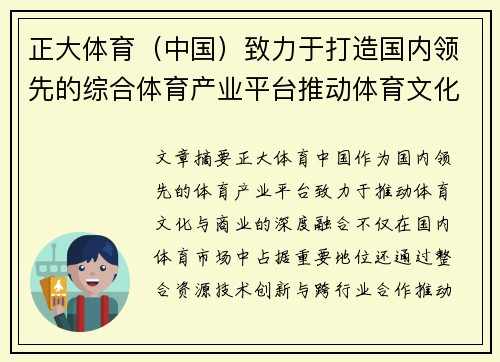 正大体育（中国）致力于打造国内领先的综合体育产业平台推动体育文化与商业融合发展