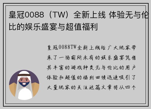 皇冠0088（TW）全新上线 体验无与伦比的娱乐盛宴与超值福利