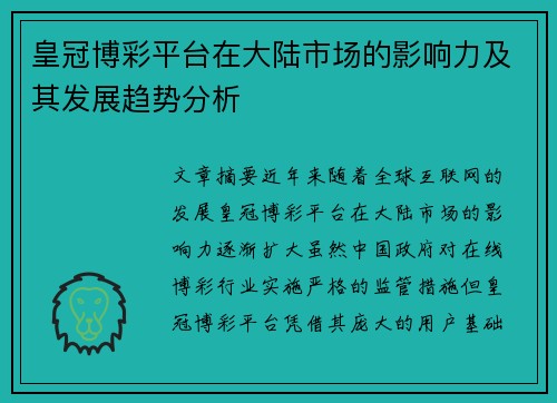 皇冠博彩平台在大陆市场的影响力及其发展趋势分析