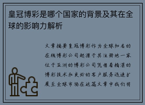 皇冠博彩是哪个国家的背景及其在全球的影响力解析