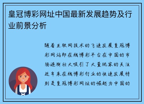 皇冠博彩网址中国最新发展趋势及行业前景分析