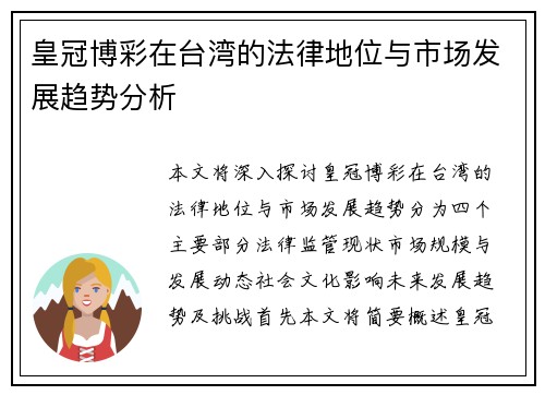 皇冠博彩在台湾的法律地位与市场发展趋势分析