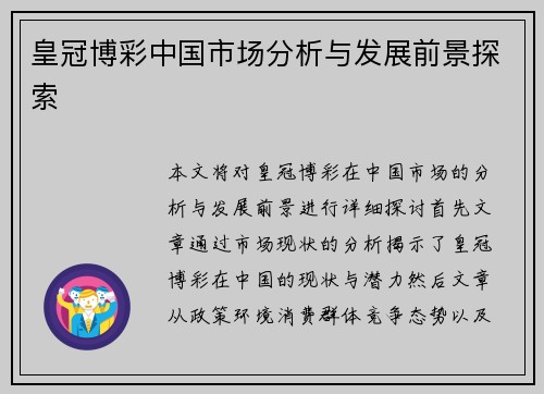 皇冠博彩中国市场分析与发展前景探索