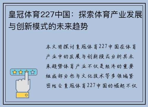 皇冠体育227中国：探索体育产业发展与创新模式的未来趋势