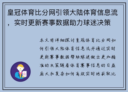 皇冠体育比分网引领大陆体育信息流，实时更新赛事数据助力球迷决策