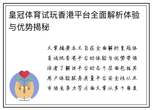 皇冠体育试玩香港平台全面解析体验与优势揭秘