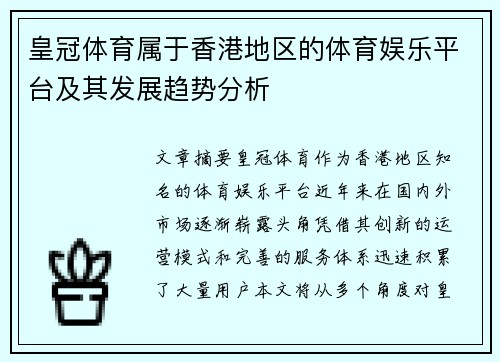 皇冠体育属于香港地区的体育娱乐平台及其发展趋势分析