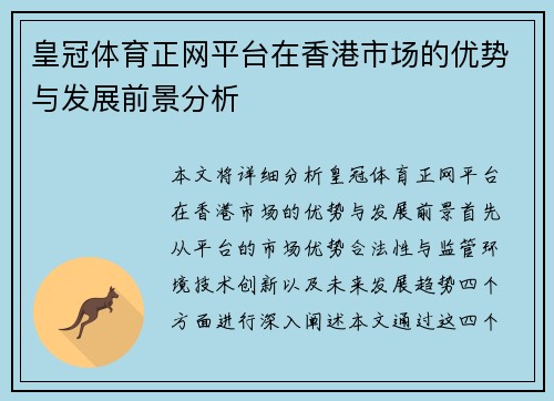 皇冠体育正网平台在香港市场的优势与发展前景分析