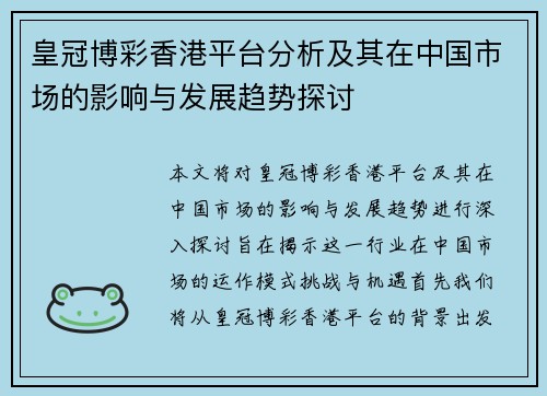 皇冠博彩香港平台分析及其在中国市场的影响与发展趋势探讨