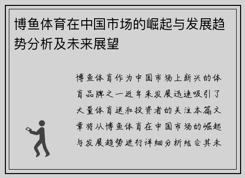 博鱼体育在中国市场的崛起与发展趋势分析及未来展望