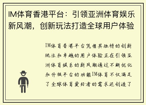 IM体育香港平台：引领亚洲体育娱乐新风潮，创新玩法打造全球用户体验