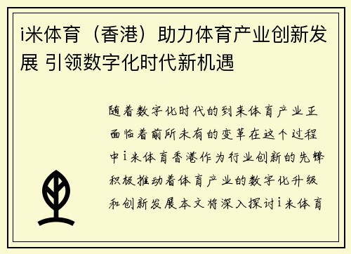 i米体育（香港）助力体育产业创新发展 引领数字化时代新机遇