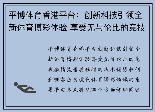 平博体育香港平台：创新科技引领全新体育博彩体验 享受无与伦比的竞技激情