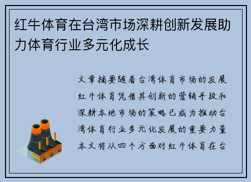 红牛体育在台湾市场深耕创新发展助力体育行业多元化成长
