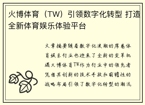 火博体育（TW）引领数字化转型 打造全新体育娱乐体验平台