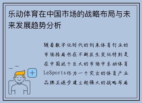 乐动体育在中国市场的战略布局与未来发展趋势分析