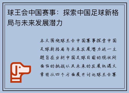 球王会中国赛事：探索中国足球新格局与未来发展潜力