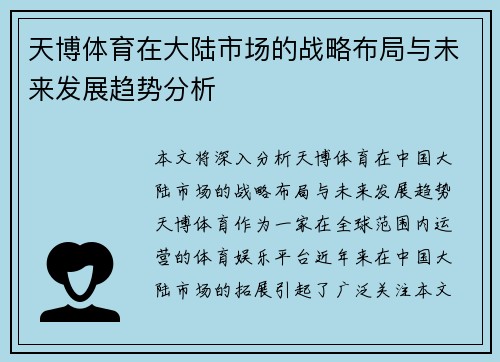 天博体育在大陆市场的战略布局与未来发展趋势分析