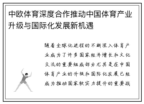中欧体育深度合作推动中国体育产业升级与国际化发展新机遇
