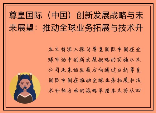 尊皇国际（中国）创新发展战略与未来展望：推动全球业务拓展与技术升级