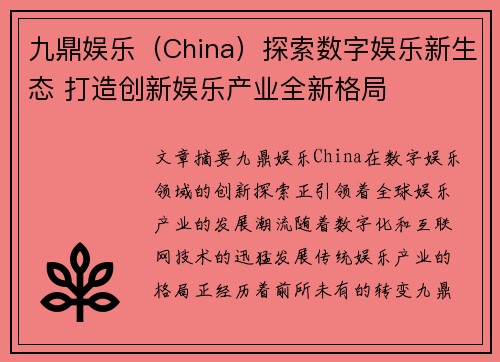 九鼎娱乐（China）探索数字娱乐新生态 打造创新娱乐产业全新格局