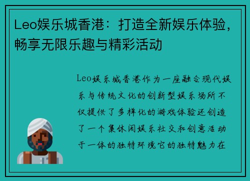 Leo娱乐城香港：打造全新娱乐体验，畅享无限乐趣与精彩活动
