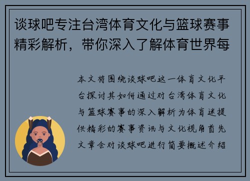 谈球吧专注台湾体育文化与篮球赛事精彩解析，带你深入了解体育世界每一刻