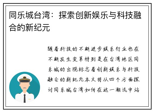 同乐城台湾：探索创新娱乐与科技融合的新纪元
